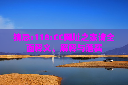猜忌:118:CC网址之家请全面释义、解释与落实