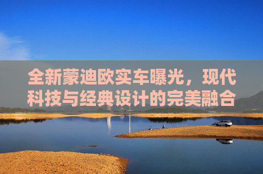 全新蒙迪欧实车曝光，现代科技与经典设计的完美融合,全新蒙迪欧实车曝光