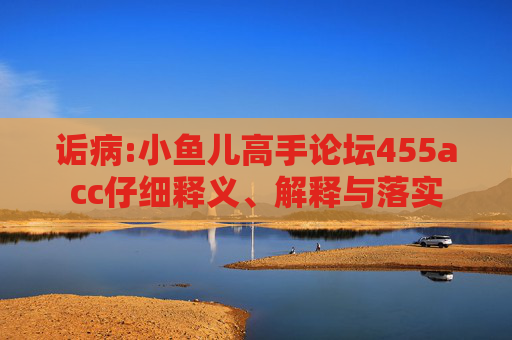 诟病:小鱼儿高手论坛455acc仔细释义、解释与落实