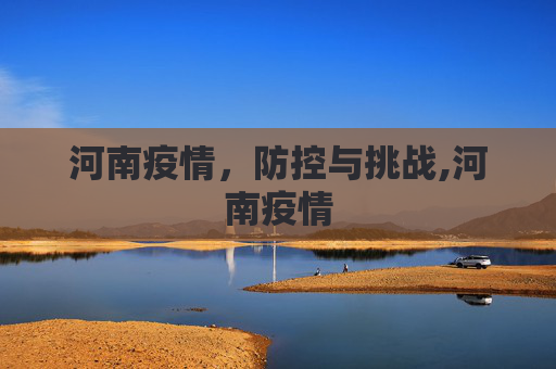 河南疫情，防控与挑战,河南疫情