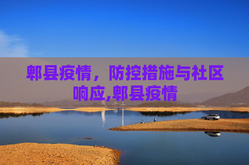 郫县疫情，防控措施与社区响应,郫县疫情