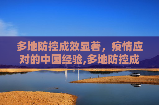 多地防控成效显著，疫情应对的中国经验,多地防控成效显著