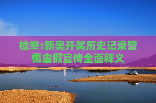 检举:新奥开奖历史记录警惕虚假宣传全面释义