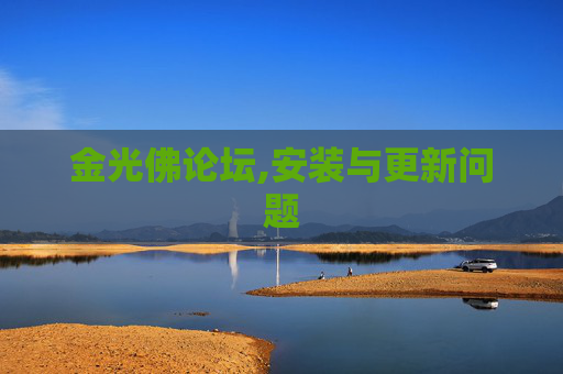 金光佛论坛,安装与更新问题