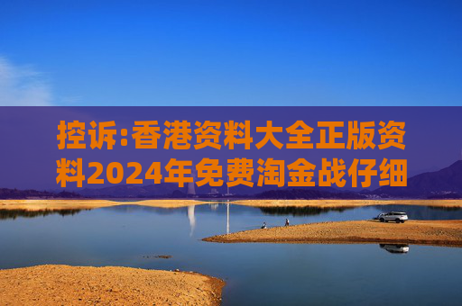 控诉:香港资料大全正版资料2024年免费淘金战仔细释义、解释与落实