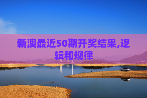 新澳最近50期开奖结果,逻辑和规律