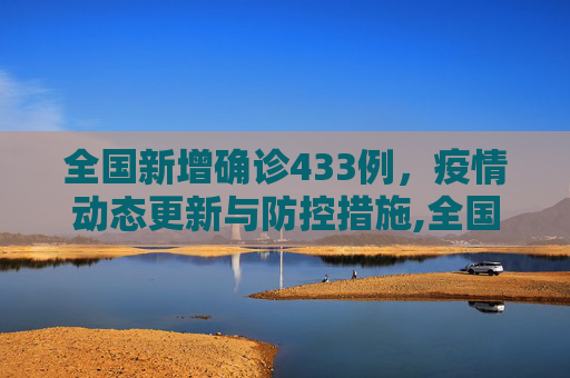 全国新增确诊433例，疫情动态更新与防控措施,全国新增确诊433例