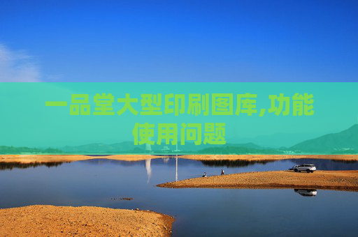 一品堂大型印刷图库,功能使用问题
