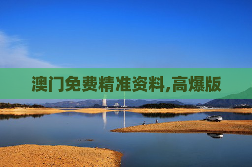 澳门免费精准资料,高爆版