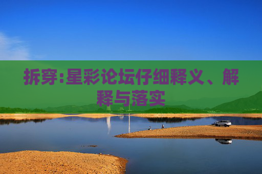 拆穿:星彩论坛仔细释义、解释与落实