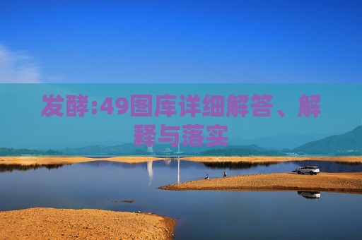发酵:49图库详细解答、解释与落实