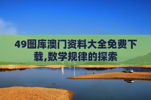 49图库澳门资料大全免费下载,数学规律的探索