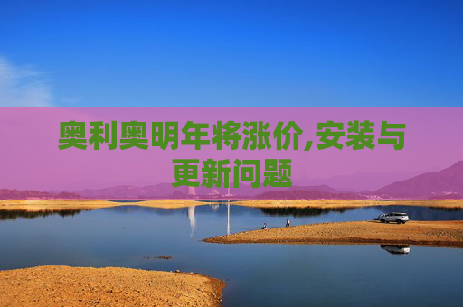 奥利奥明年将涨价,安装与更新问题