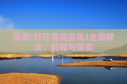 蒙蔽:打开港澳宝典3全面释义、解释与落实