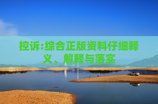 控诉:综合正版资料仔细释义、解释与落实