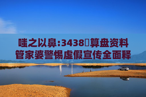 嗤之以鼻:3438鉄算盘资料管家婆警惕虚假宣传全面释义