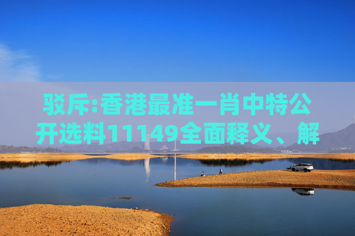 驳斥:香港最准一肖中特公开选料11149全面释义、解释与落实