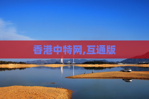 香港中特网,互通版