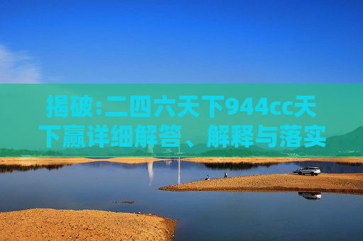 揭破:二四六天下944cc天下赢详细解答、解释与落实