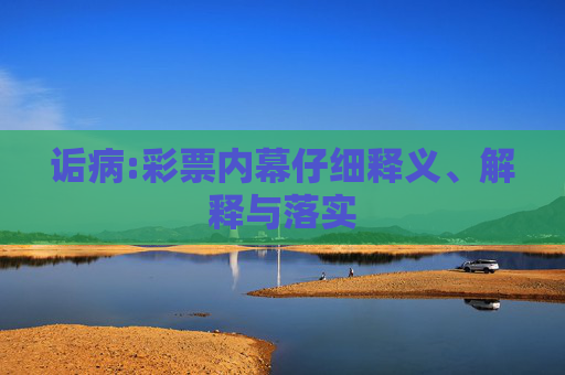 诟病:彩票内幕仔细释义、解释与落实