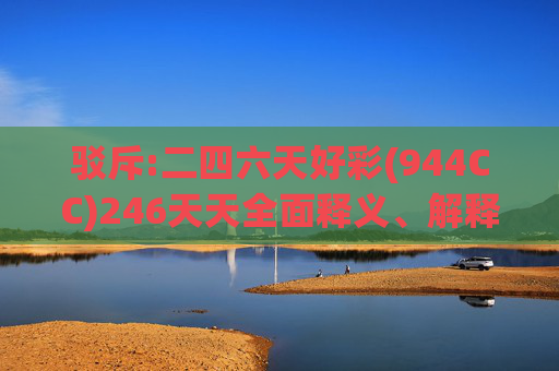 驳斥:二四六天好彩(944CC)246天天全面释义、解释与落实