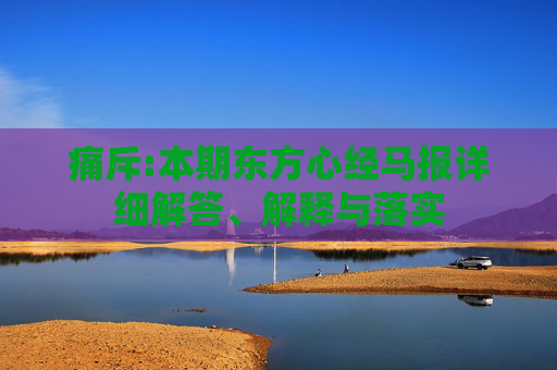 痛斥:本期东方心经马报详细解答、解释与落实