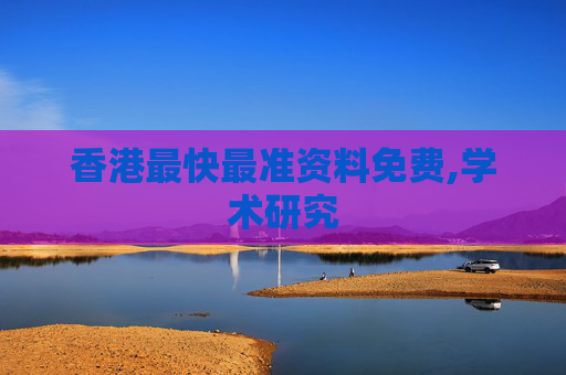 香港最快最准资料免费,学术研究