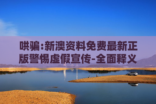 哄骗:新澳资料免费最新正版警惕虚假宣传-全面释义