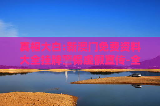 真相大白:新澳门免费资料大全挂牌警惕虚假宣传-全面释义