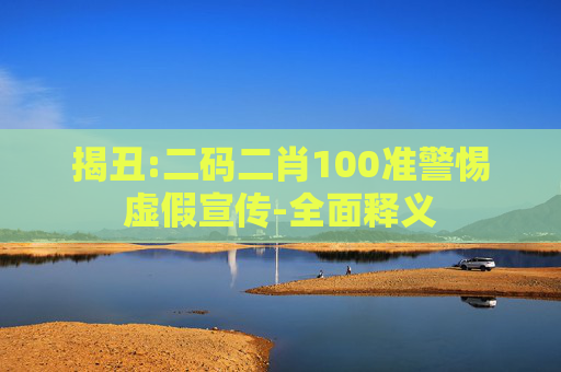 揭丑:二码二肖100准警惕虚假宣传-全面释义