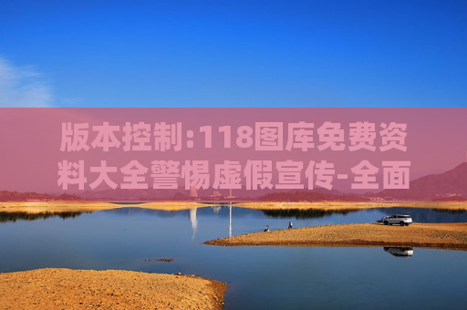版本控制:118图库免费资料大全警惕虚假宣传-全面释义