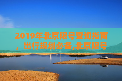 2019年北京限号查询指南，出行规划必备,北京限号查询2019年