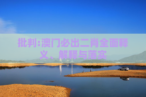 批判:澳门必出二肖全面释义、解释与落实