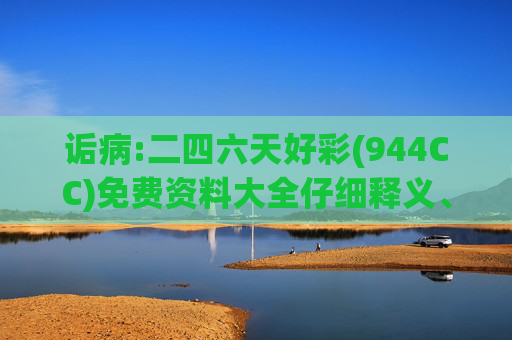 诟病:二四六天好彩(944CC)免费资料大全仔细释义、解释与落实