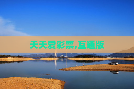 天天爱彩票,互通版
