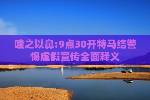 嗤之以鼻:9点30开特马结警惕虚假宣传全面释义