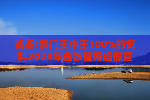 戒备:澳门王中王100%的资料2024年金数警惕虚假宣传、全面解答