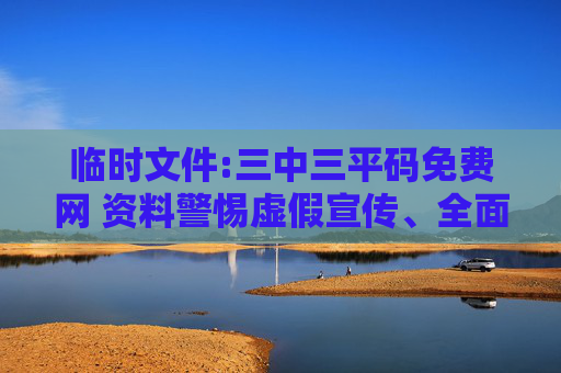 临时文件:三中三平码免费网 资料警惕虚假宣传、全面解答