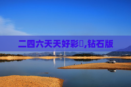 二四六天天好彩枓,钻石版