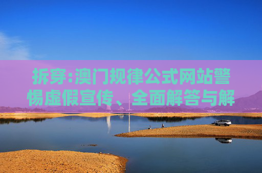 拆穿:澳门规律公式网站警惕虚假宣传、全面解答与解释