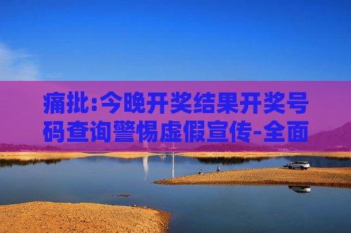 痛批:今晚开奖结果开奖号码查询警惕虚假宣传-全面释义、解释与落实