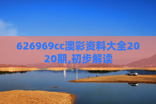 626969cc澳彩资料大全2020期,初步解读