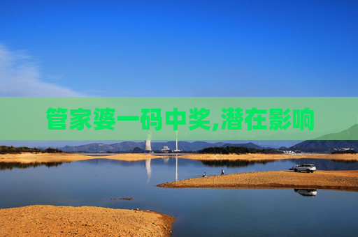 管家婆一码中奖,潜在影响