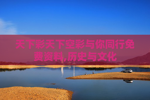 天下彩天下空彩与你同行免费资料,历史与文化
