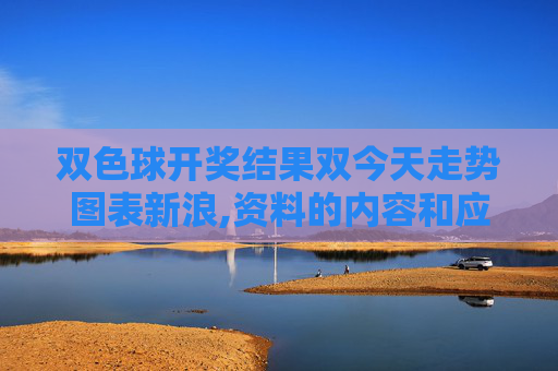 双色球开奖结果双今天走势图表新浪,资料的内容和应用