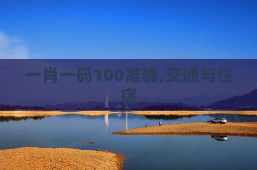 一肖一码100准确,交通与住宿
