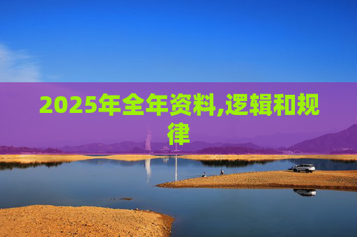 2025年全年资料,逻辑和规律