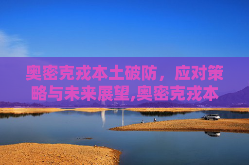 奥密克戎本土破防，应对策略与未来展望,奥密克戎本土破防