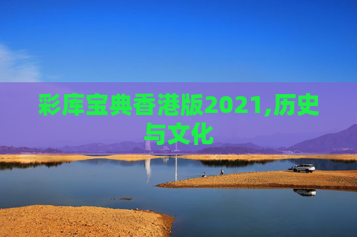 彩库宝典香港版2021,历史与文化