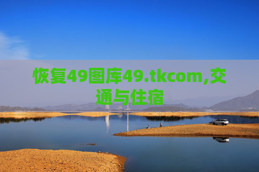 恢复49图库49.tkcom,交通与住宿